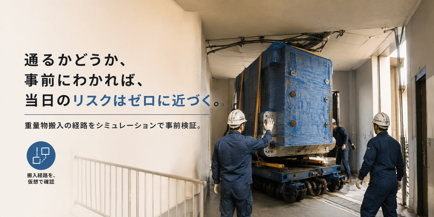 「曲がり切れない」を現場で発覚させない。重量物搬入経路を事前検証するシミュレーション