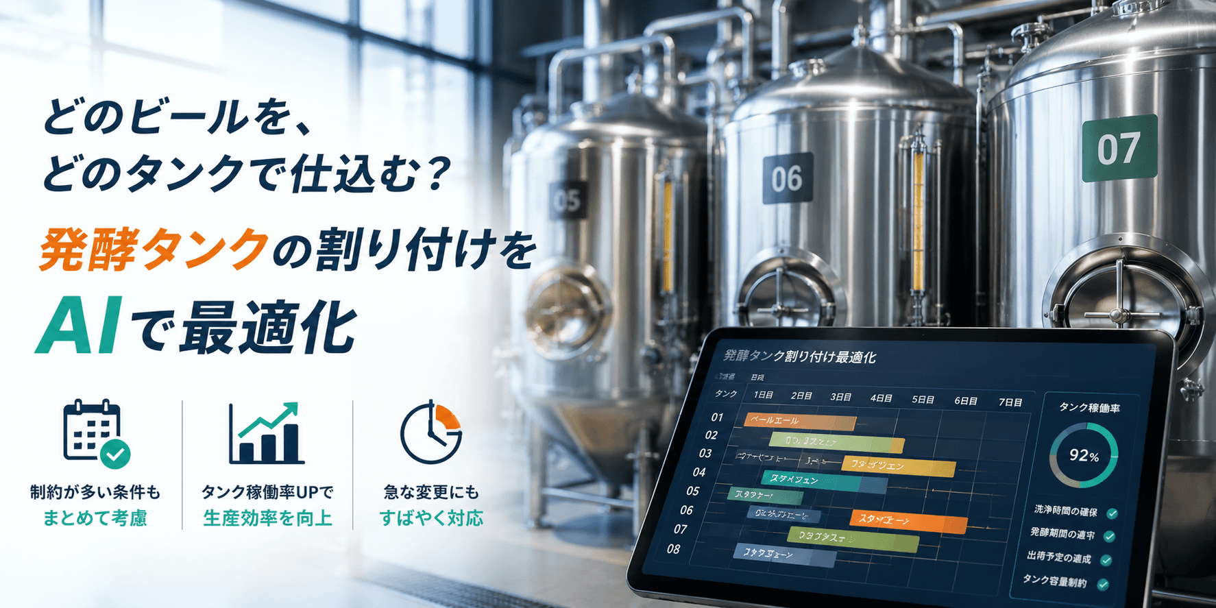 どのビールを、どのタンクで仕込む?発酵タンクの割り付けをAIで最適化