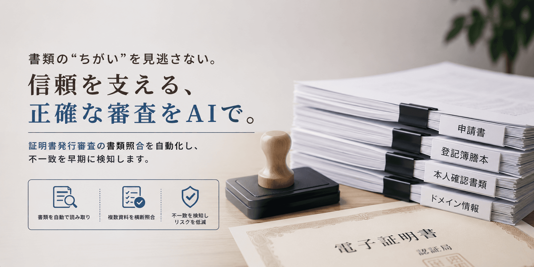 申請書は合っている。でも他の書類と違う。証明書発行審査の不一致をAIで検知