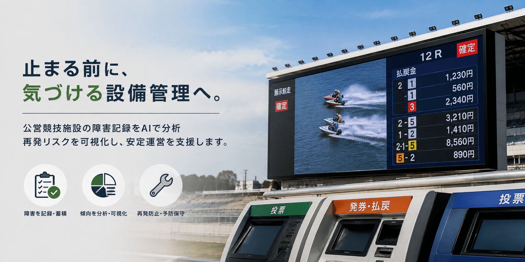 開催中に止まる前に気づく。公営競技施設の大型映像・投票設備の障害傾向をAIで分析