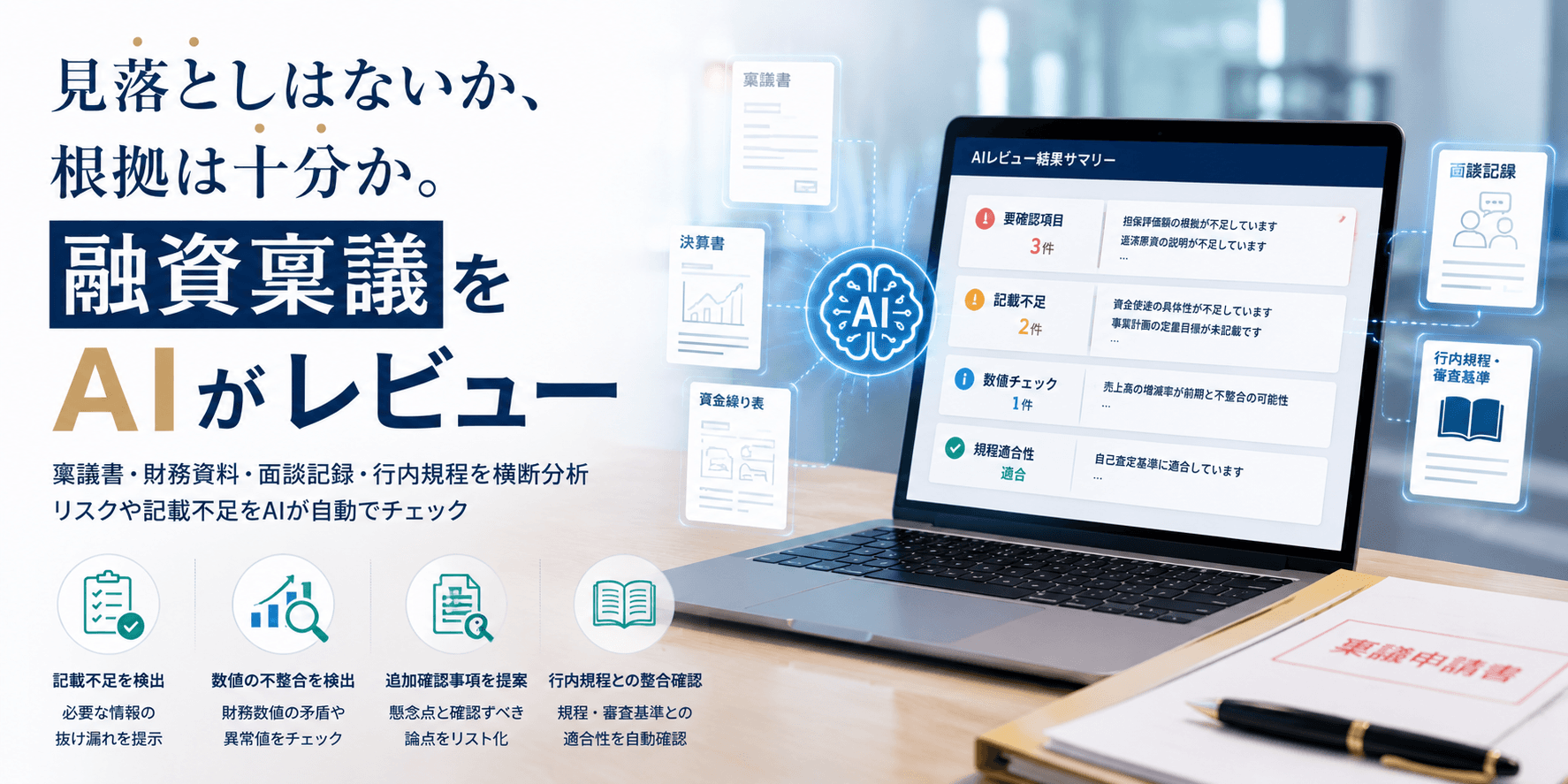 見落としはないか、根拠は十分か。融資稟議をAIがレビュー