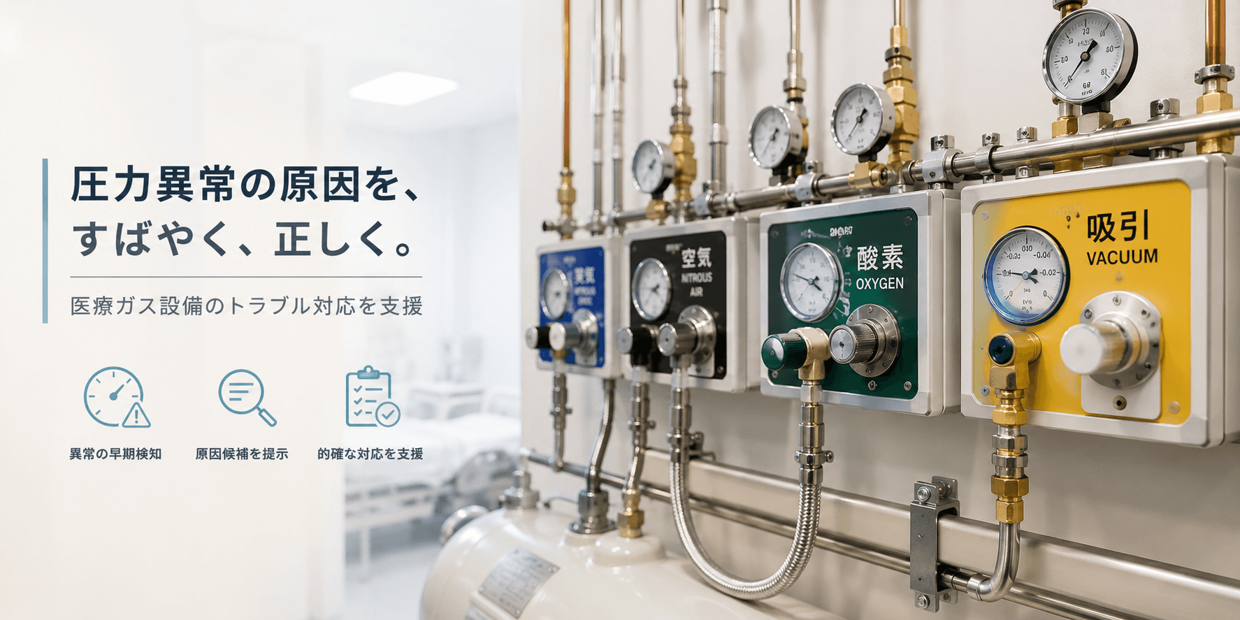圧力が落ちた。どこから見る?医療ガス設備の異常原因をAIで絞り込む