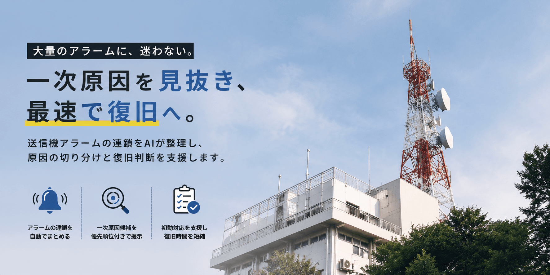 大量のアラームに埋もれない。放送送信所の一次原因をAIで切り分け