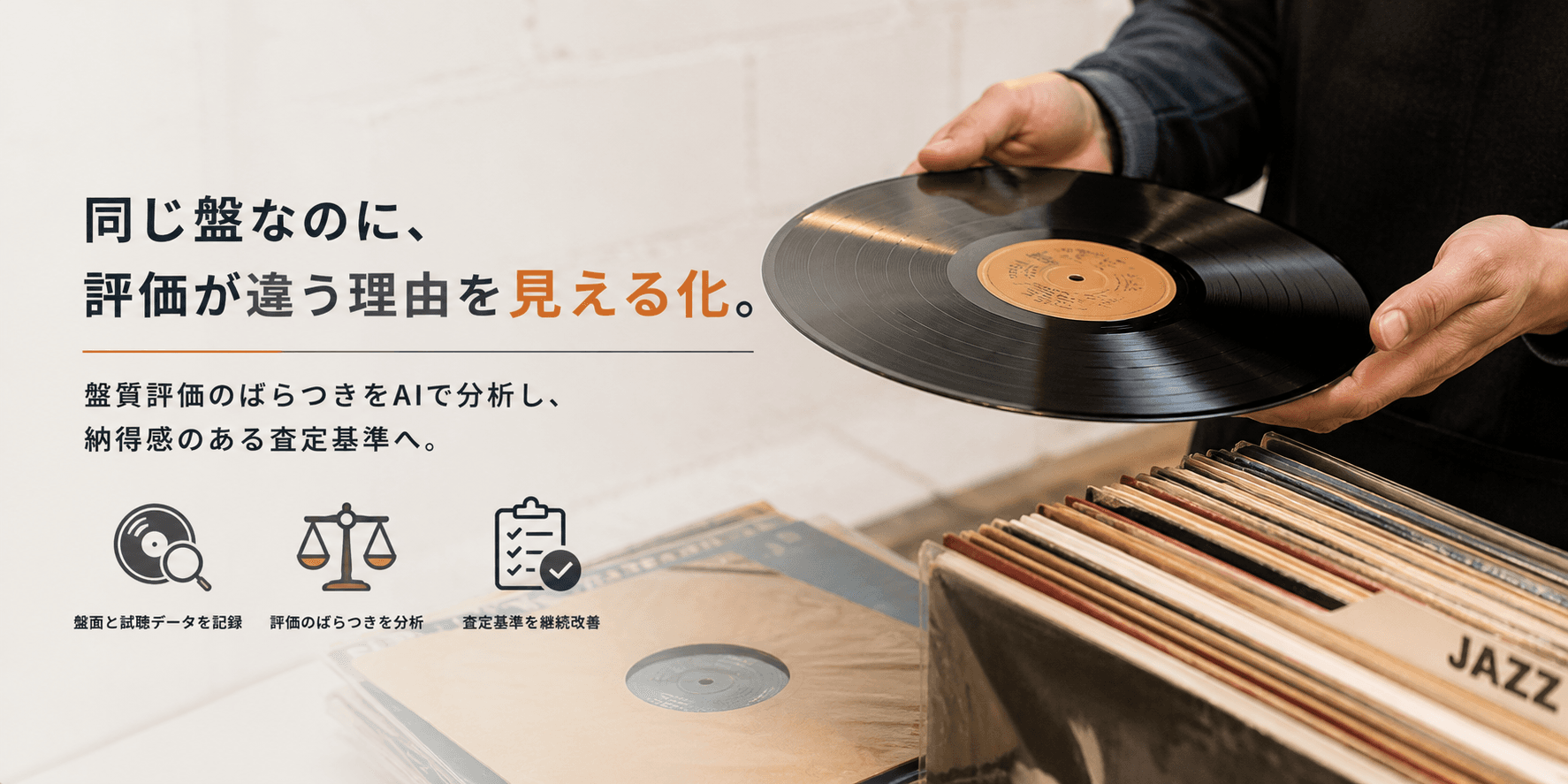 同じ盤なのに評価が違う。中古レコードの盤質判定ばらつきをAIで可視化